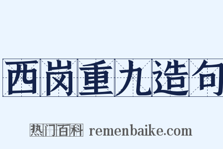 西岗重九造句是什么意思的图片